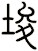 埈