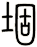 堌