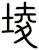 堎
