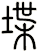 堞
