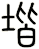 堦