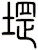 堽