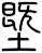 塈