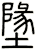墬