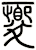 夒