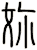 妳
