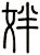姅