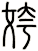 姱