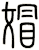 媢