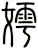嫮