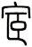 宧