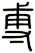 尃