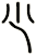 尐