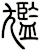 尷