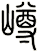 嶟