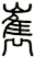 嶲