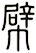 幦