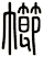 幯