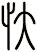 忕