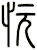 忨