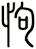怐