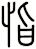 恉