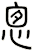 悤