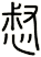 惄