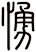 愑