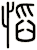 慆
