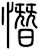 憯