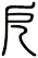 戹