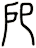 戺