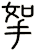 挐