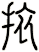 挔
