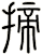 揥