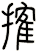 搉