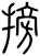 搒