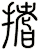 搘