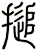 搥