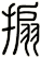 搧