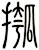 摦