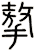 摮