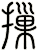 摷