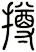 撙