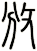 攽