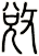 敓