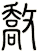 敿