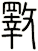 斁