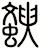 斔